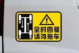 为什么说“全时四驱，请勿拖车”？到底要怎么拖车图片