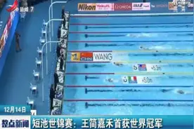 短池世锦赛：王简嘉禾首获世界冠军视频封面