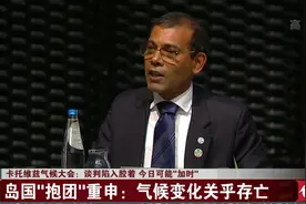 卡托维兹气候大会：谈判陷入胶着，今日可能“加时”视频封面