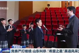 史上最严！严打违规竞赛，山东叫停“希望之星”英语风采大赛视频封面