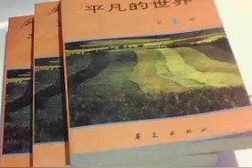 《平凡的世界》何以能征服一代又一代青年？图片