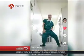 麻醉医生因一段跳舞视频走红网络，称值夜班自嗨了一下视频封面
