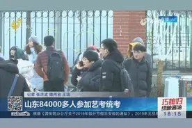 山东84000多人参加艺考统考，美术考试新增速写，结果1月11日后公布视频封面