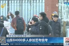 山东84000多人参加艺考统考，美术考试新增速写，结果1月11日后公布视频封面