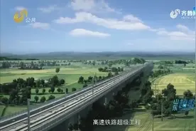打通山东“南大门”,通往老区沂蒙山！细数鲁南高铁建设背后的辛酸视频封面