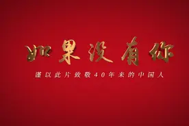 改革开放40年，中国人为什么能视频封面