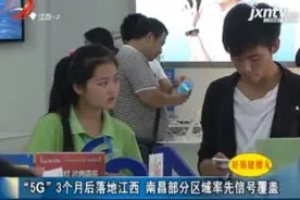“5G”3个月后落地江西 南昌部分区域率先信号覆盖视频封面