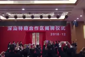刚刚，深汕特别合作区正式揭牌，深圳第“10+1”区来了！视频封面
