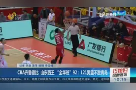 山东西王“全华班”92：121不敌青岛，下周二主场迎战山西视频封面
