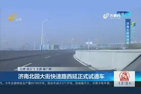 济南北园大街快速路西延正式试通车，防撞墙、照明设施规划完成视频封面
