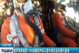 俄罗斯两架图-160战略轰炸机从委内瑞拉返回国内基地视频封面