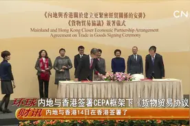 内地与香港签署CEPA框架下《货物贸易协议》视频封面