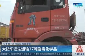 真惊险！未取得行政许可，大货车竟然违法运输17吨剧毒化学品上路视频封面
