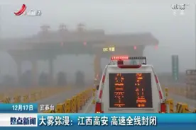 大雾弥漫：江西高安 高速全线封闭