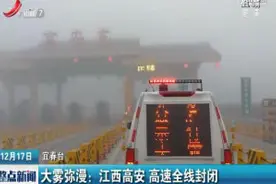 大雾弥漫：江西高安 高速全线封闭