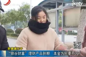 景德镇乐平：“银谷财富”理财产品到期 本金为何要不回？视频封面
