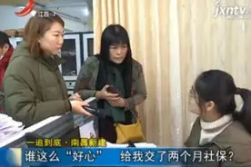一追到底·南昌新建：谁这么“好心” 给我交了两个月社保？视频封面