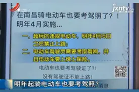 2019年起骑电动车也要考驾照？视频封面
