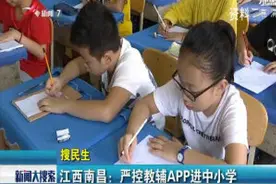 江西南昌：严控教辅APP进中小学视频封面