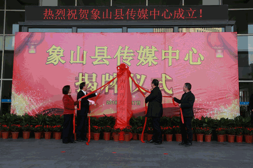 开启媒体融合新征程，象山县传媒中心正式揭牌成立！