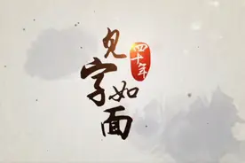 2018致1978：四十年，见字如面视频封面