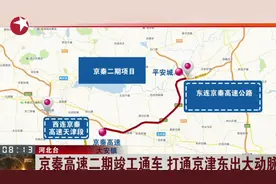 出门又方便了！京秦高速二期通车，北京1.5小时可直达清东陵视频封面