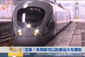 注意！春运火车票本周开抢，硬卧、软卧及软座不出售学生票视频封面