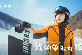 国内首部滑雪题材剧《我的单板女孩》开启滑雪初体验图片