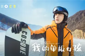 国内首部滑雪题材剧《我的单板女孩》开启滑雪初体验图片