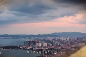感动山东40人40事｜威海成为中国首个也是目前唯一一个被写入自贸协定的城市视频封面