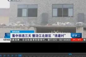 集中拆违三天！整治江北新区“违建村”，拆到晚上还有违建！视频封面