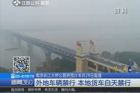 南京长江大桥公路桥复通在即，外地号牌车辆将禁行