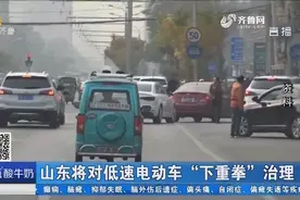 山东将对低速电动车“下重拳”，三阶段多举措，实现摸底、整改视频封面