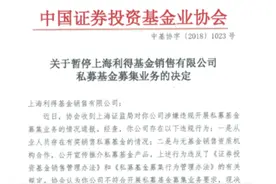 私募基金“线下直销模式”被罚，上海利得基金暂停业务6个月图片