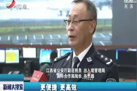 江西开通“落地签证”业务视频封面