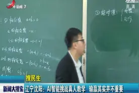辽宁沈阳：AI智能挑战真人教学 输赢其实并不重要视频封面