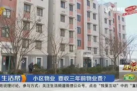 潍坊小区换了新物业，一来就要补交3年物业费，业主：凭啥补交！视频封面