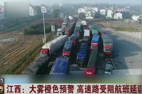 能见度不足50米！大雾天气影响交通，江西境内33条高速公路受影响视频封面