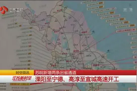苏皖新增两条出省通道，设计时速均为120公里，计划工期三年视频封面