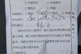 西安一车主被协警贴“违停报告单” 车主质疑其没有执法权图片