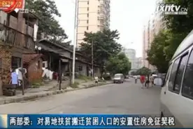 两部委：对易地扶贫搬迁贫困人口的安置住房免征契税视频封面