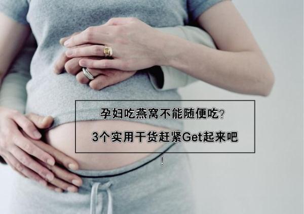 怀孕头几个月千万别吃燕窝 2026年怀孕几个月吃燕窝最佳