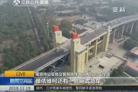 南京长江大桥预计于12月29日复通！外地车辆禁行，本地货车白天禁行