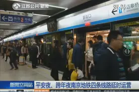 平安夜、跨年夜南京地铁四条线路延时运营，但是要购买纸票哦！视频封面