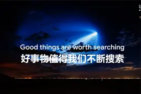 谷歌年度热搜词：Good好！好事物值得我们不断搜索！视频封面