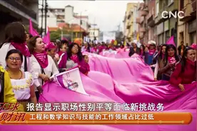 报告显示职场性别平等面临新挑战视频封面