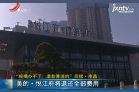 “按揭办不了 退款算违约”后续·南昌：美的·悦江府将退还全部费用视频封面