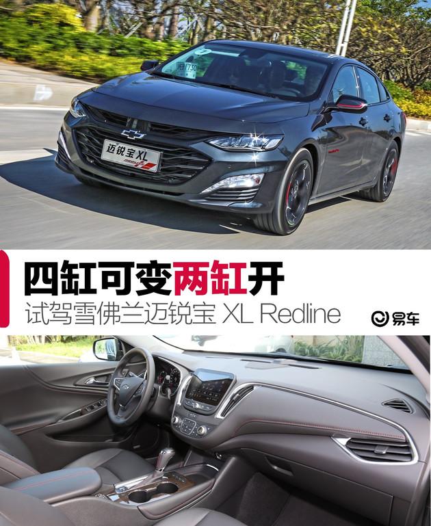 四缸可变两缸开 加速性能直逼新天籁 试驾迈锐宝XL Redline
