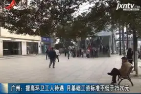 广州：提高环卫工人待遇 月基础工资标准不低于2520元