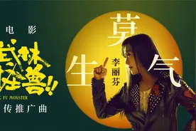 武侠金曲女王李丽芬重出江湖 为《武林怪兽》献唱图片